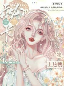 秘书官宣我老公，我转头送她上热搜