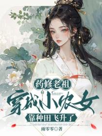 药修老祖穿成小农女，靠种田飞升了