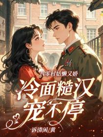 八零村姑懒又娇，冷面糙汉宠不停