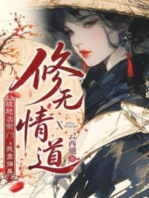 被赶出宗门，我靠弹幕改修无情道