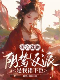 撩完就跑，阴鸷反派是我裙下臣