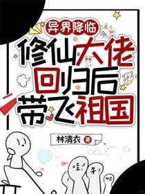 异界降临，修仙大佬回归后带飞祖国