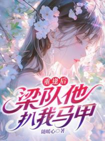 重逢后，梁队他扒我马甲