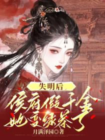 失明后，侯府假千金她变绿茶了