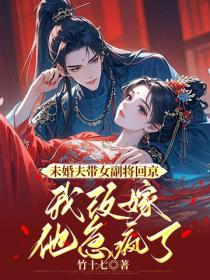 未婚夫带女副将回京，我改嫁他急疯了