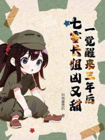 一觉醒来三年后，七零长姐凶又甜
