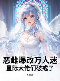 恶雌爆改万人迷，星际大佬们破戒了