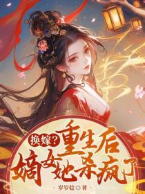 换嫁？重生后，嫡女她杀疯了！