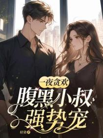 一夜贪欢，腹黑小叔强势宠！