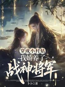 穿成小村姑，我娇养了战神将军