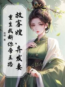 救寡嫂，弃发妻？重生我断你帝王路