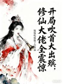 开局吹首大出殡，修仙大佬全震惊