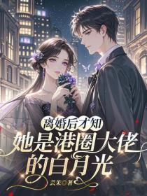 离婚后才知，她是港圈大佬的白月光