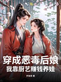 穿成恶毒后娘，我靠厨艺赚钱养娃