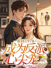 重回1978，成为反派的心尖宠