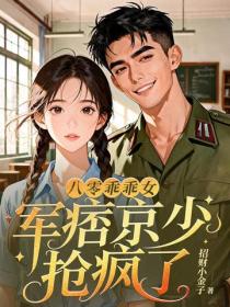 八零乖乖女，军痞京少抢疯了