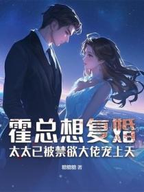 霍总想复婚？太太已被禁欲大佬宠上天