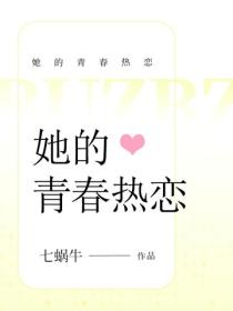她的青春热恋