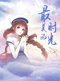 最美的时光