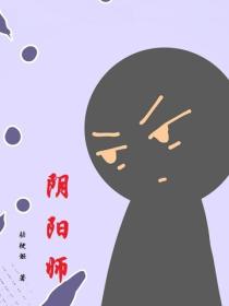 阴阳师