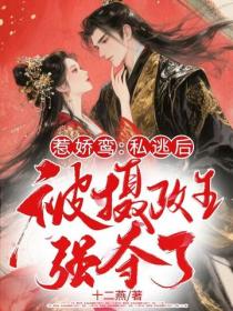 惹娇鸾：私逃后被摄政王强夺了！