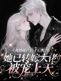 离婚破产才后悔？她已转嫁大佬被宠上天