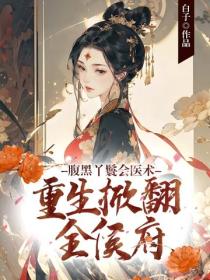 腹黑丫鬟会医术，重生掀翻全侯府