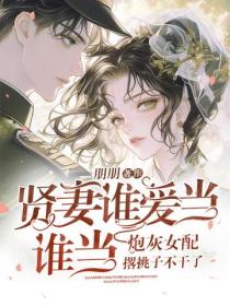 贤妻谁爱当谁当，炮灰女配撂挑子不干了