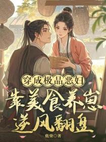 穿成极品恶妇，靠美食养崽逆风翻盘