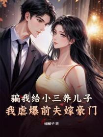 骗我给小三养儿子？我虐爆前夫嫁豪门