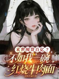 末世囤货百亿？不如我一碗红烧牛肉面
