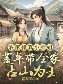 农家修真小胖妞：荒年带全家占山为王