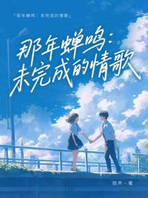 那年蝉鸣：未完成的情歌