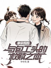单亲妈妈与包工头的救赎之恋