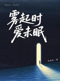 雾起时，爱未眠