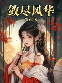 敛尽风华