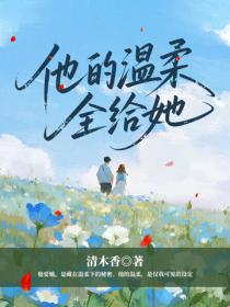 他的温柔全给她