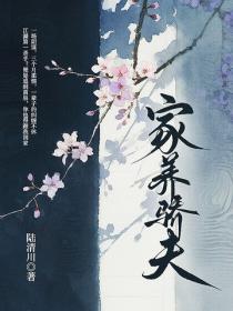 家养骄夫