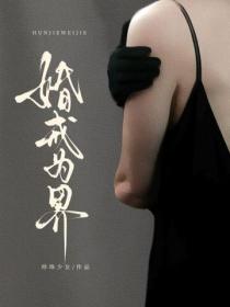 婚戒为界