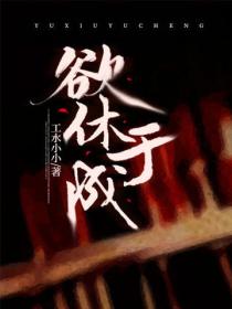 欲休于成