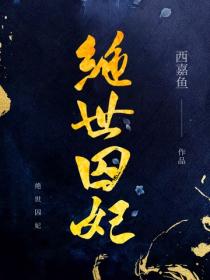绝世囚妃
