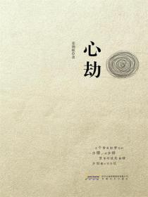 心劫