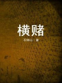 横赌