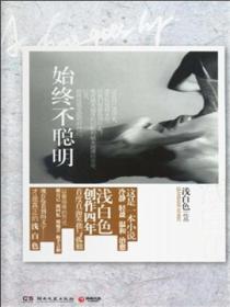 始终不聪明