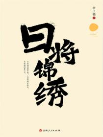 日将锦绣