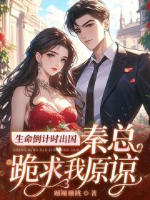 生命倒计时出国，秦总跪求我原谅