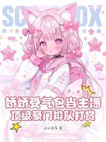 娇娇受气包当主播，顶级豪门排队打赏