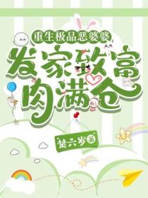 重生极品恶婆婆，发家致富肉满仓