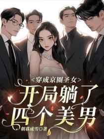 穿成京圈圣女，开局躺了四个美男