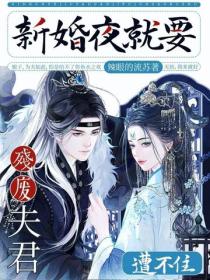 新婚夜就要，残废夫君遭不住